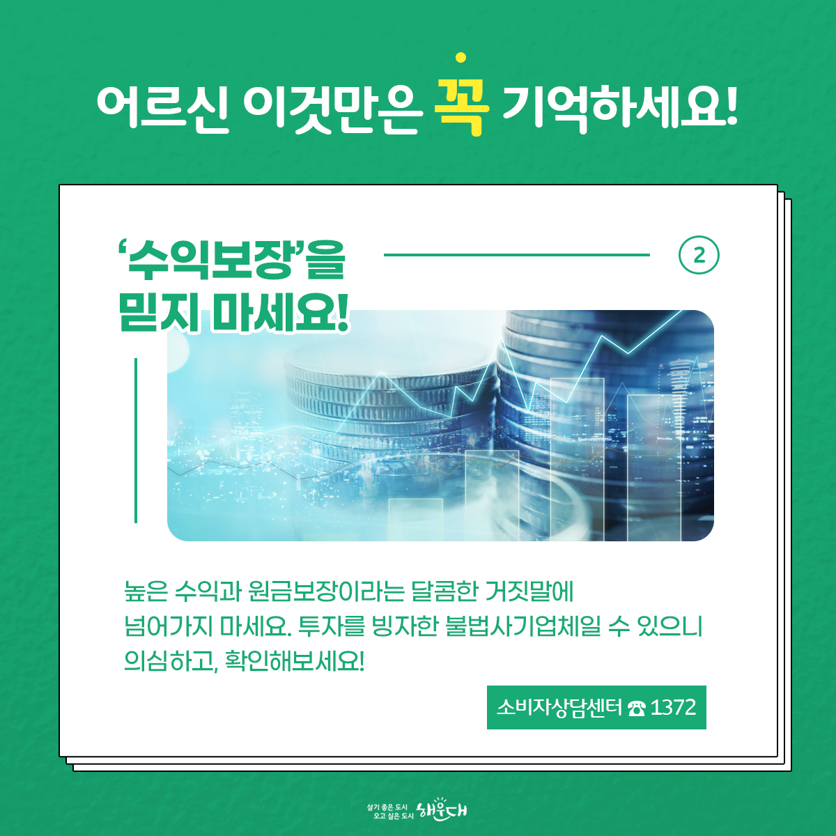 할머니, 할아버지
악덕 상술에 속지마세요!

주변에 불법 방문판매업체나 불법 홍보관 등을 보시면 꼭 신고해주세요
공정거래위원회(1600-0007) 4번째 이미지