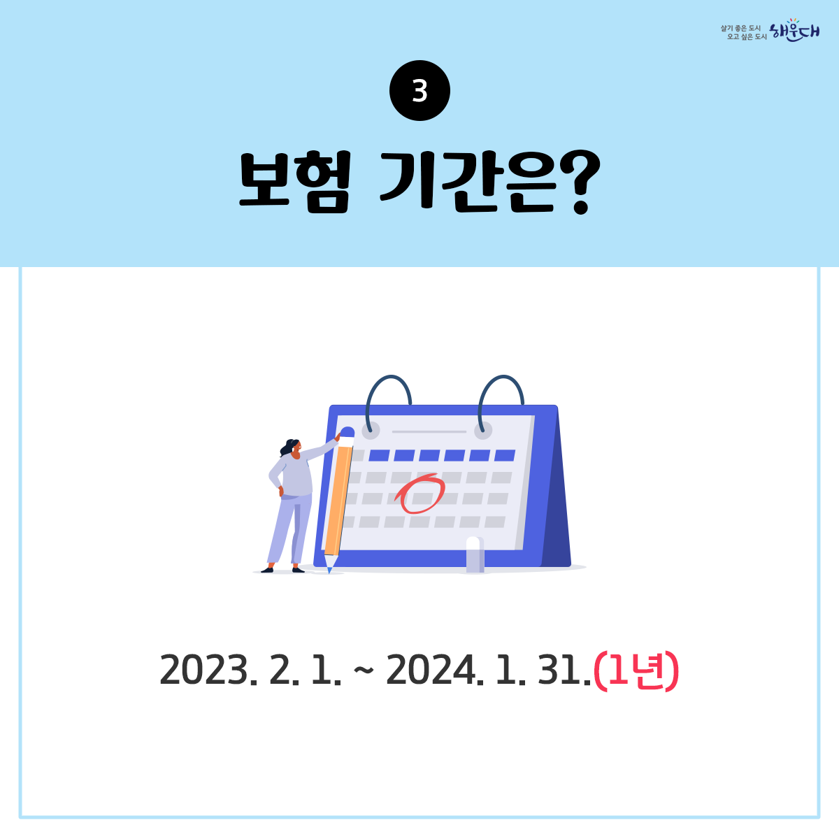 해운대구민이라면 누구나 자동으로 가입되는

해운대구
구민안전보험

2023년 최대 17개 항목 보장(해운대구9, 부산시8)

해운대구 재난안전과 ☎ 051-749-4641~7 4번째 이미지