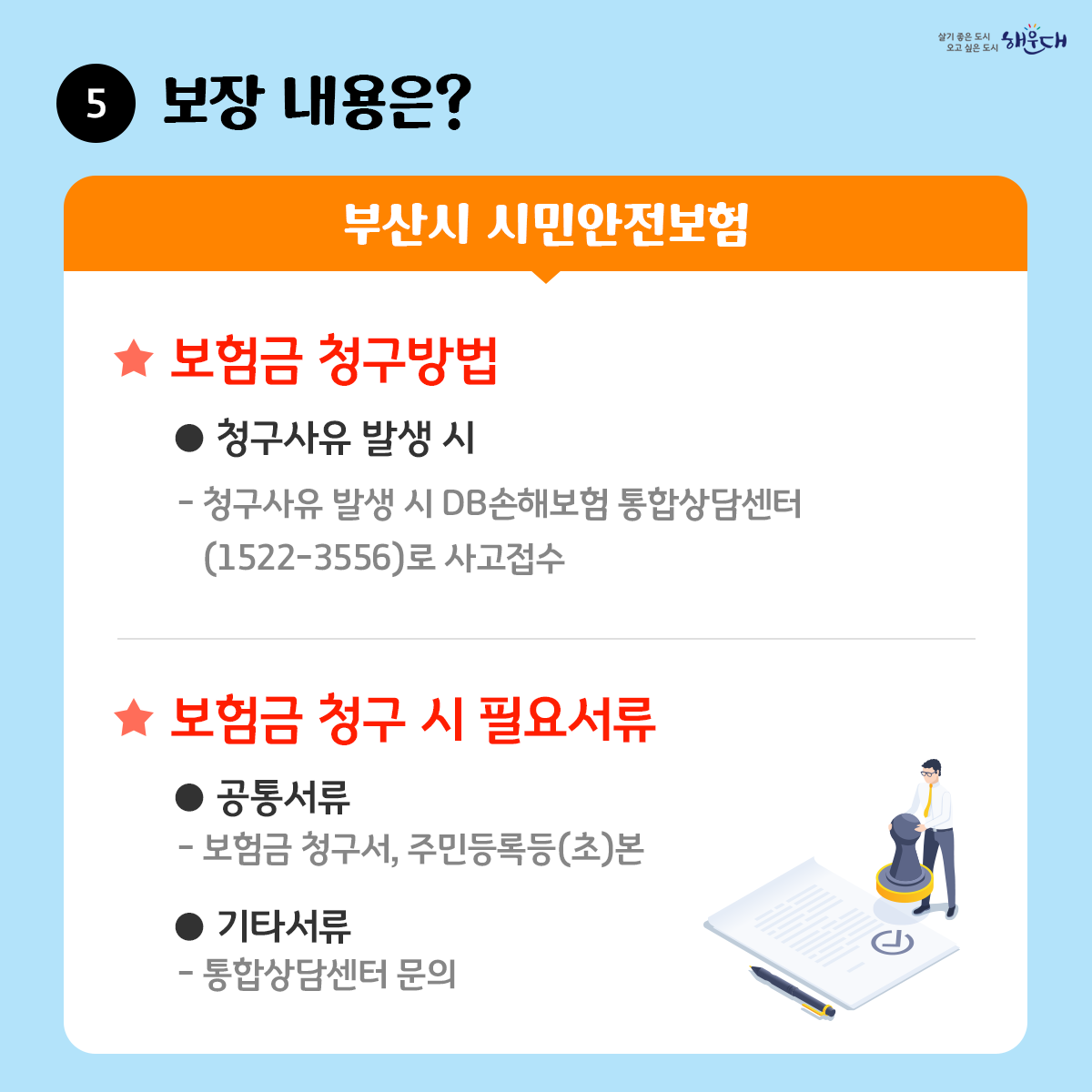 해운대구민이라면 누구나 자동으로 가입되는

해운대구
구민안전보험

2023년 최대 17개 항목 보장(해운대구9, 부산시8)

해운대구 재난안전과 ☎ 051-749-4641~7 9번째 이미지