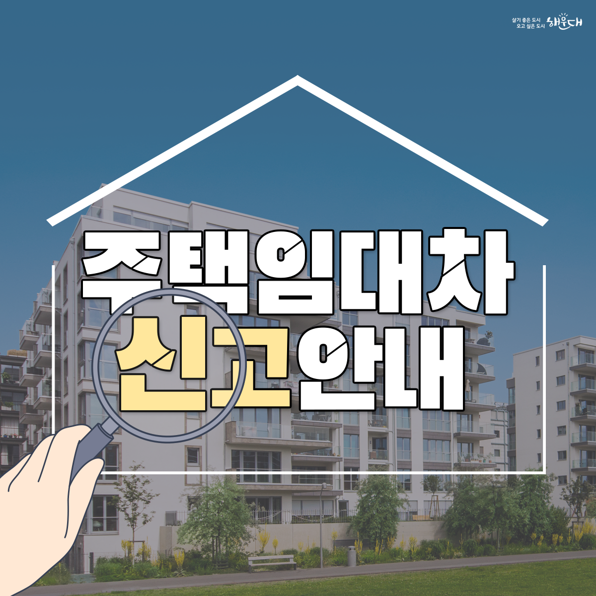 주택임대차신고안내
주택임대차신고란?
임대차 계약 당사자(임대인과 임차인을 말함)가 임대차 계약 체결일로부터 30일 이내에 임대기간, 임대료 등의 계약내용을 공동으로 신고해야하는 제도입니다.
문의
 ▷콜센터 1533-2949
 ▷해운대구 토지정보과 051-749-476(8~9)