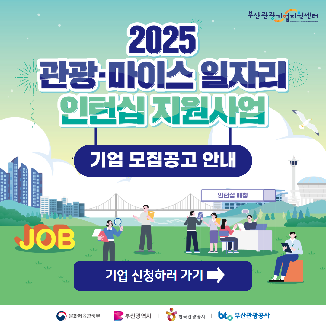 2025 관광-마이스 일자리 인턴십 지원사업 참여기업 모집