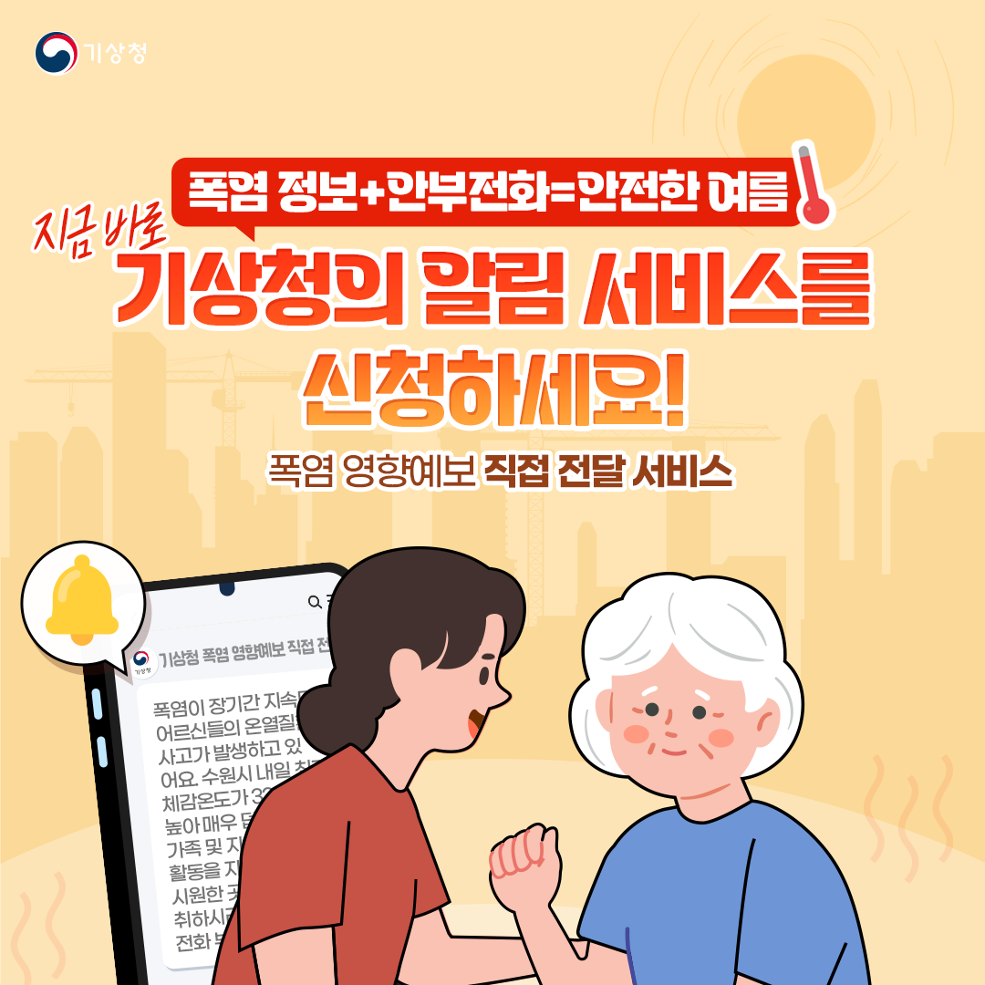 「폭염 영향예보 직접전달 서비스」안내