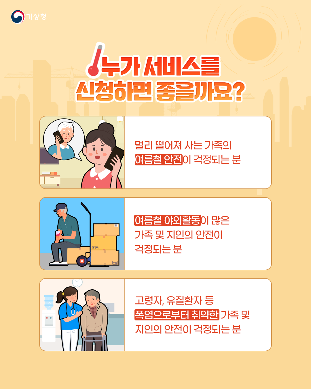 「폭염 영향예보 직접전달 서비스」안내 2번째 이미지