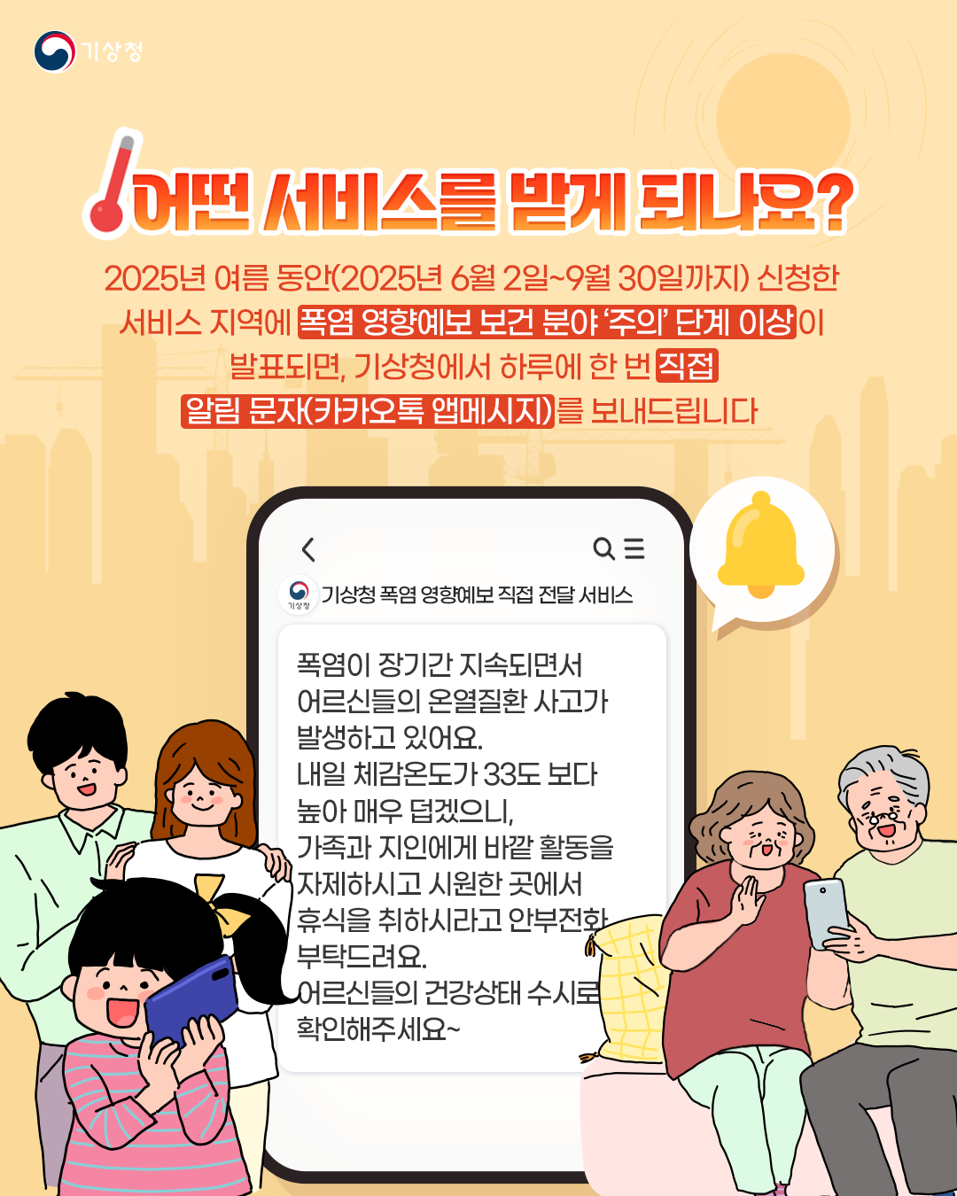 「폭염 영향예보 직접전달 서비스」안내 3번째 이미지