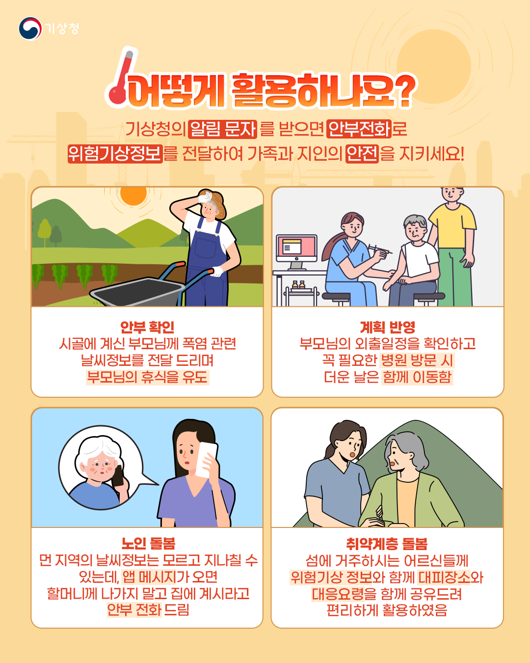 「폭염 영향예보 직접전달 서비스」안내 4번째 이미지
