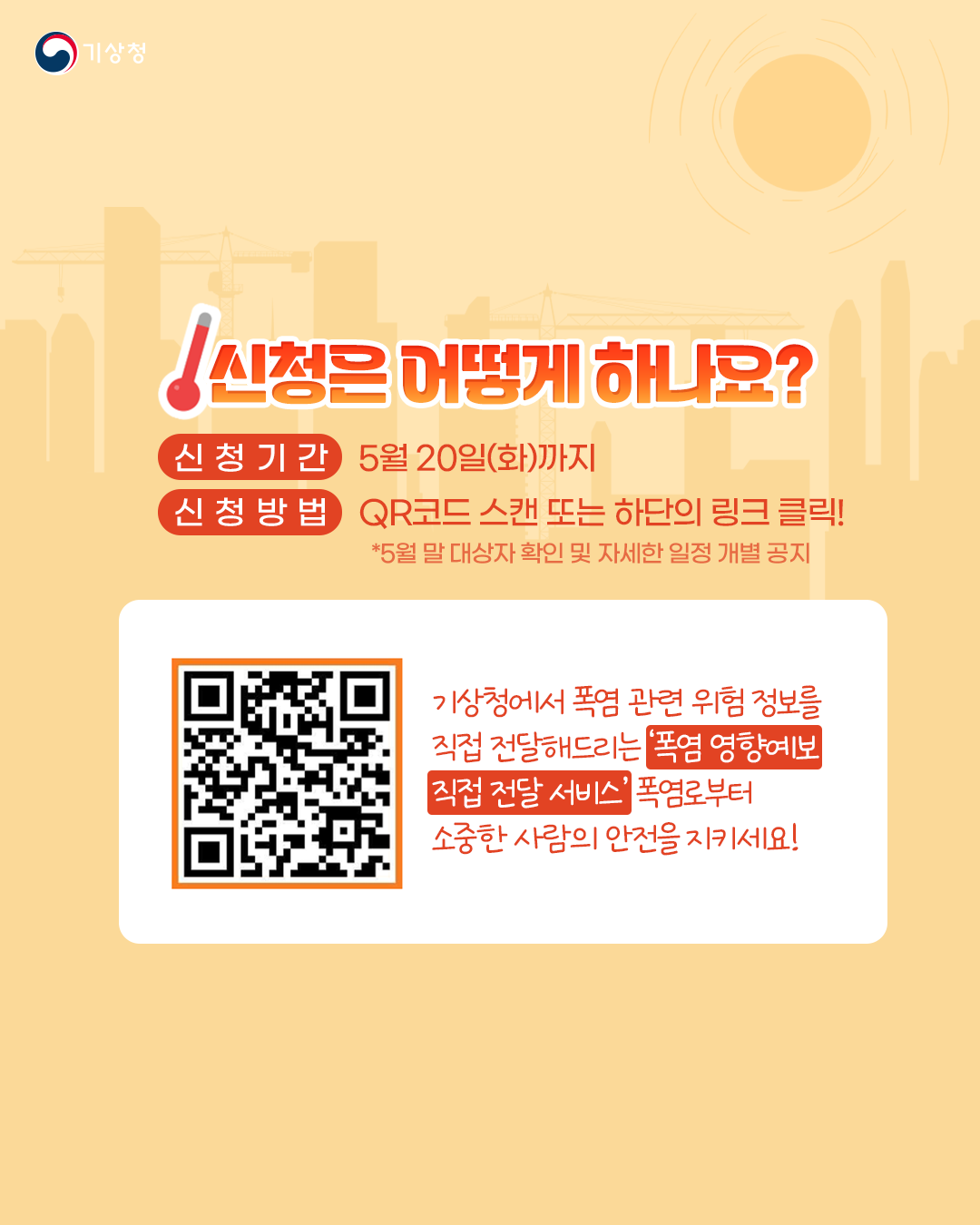「폭염 영향예보 직접전달 서비스」안내 5번째 이미지