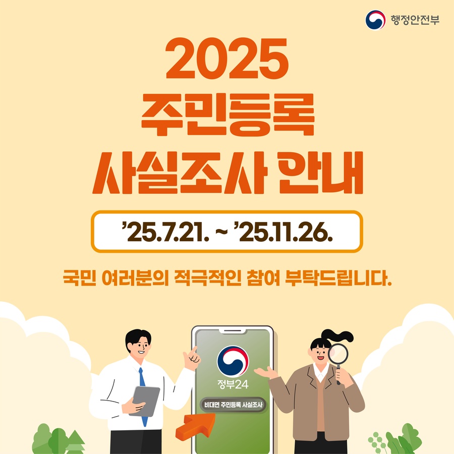 2025 주민등록 사실조사