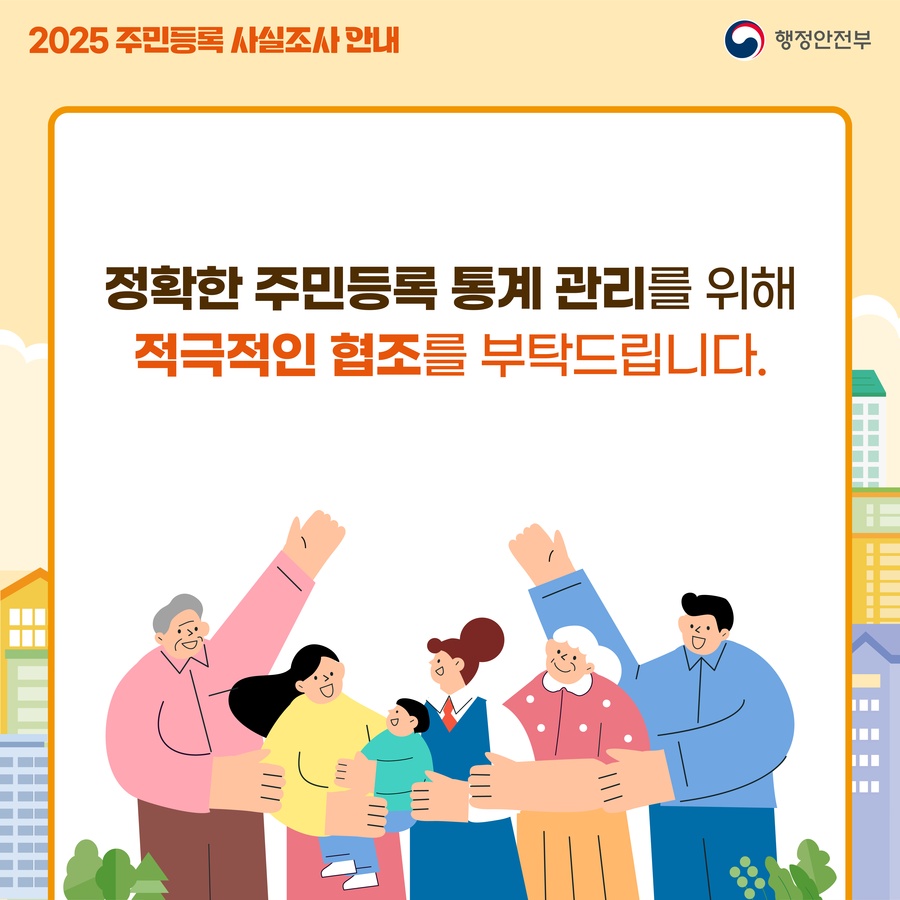 2025 주민등록 사실조사 6번째 이미지