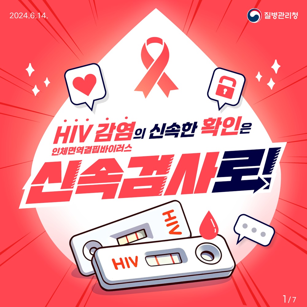 HIV 신속검사