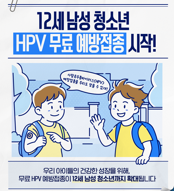 HPV 예방접종 남아 확대 시행_카드뉴스 1번째 이미지