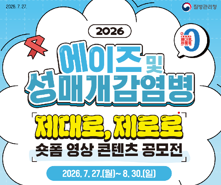 에이즈 및 성매개감염병 예방 영상 콘텐츠 공모전