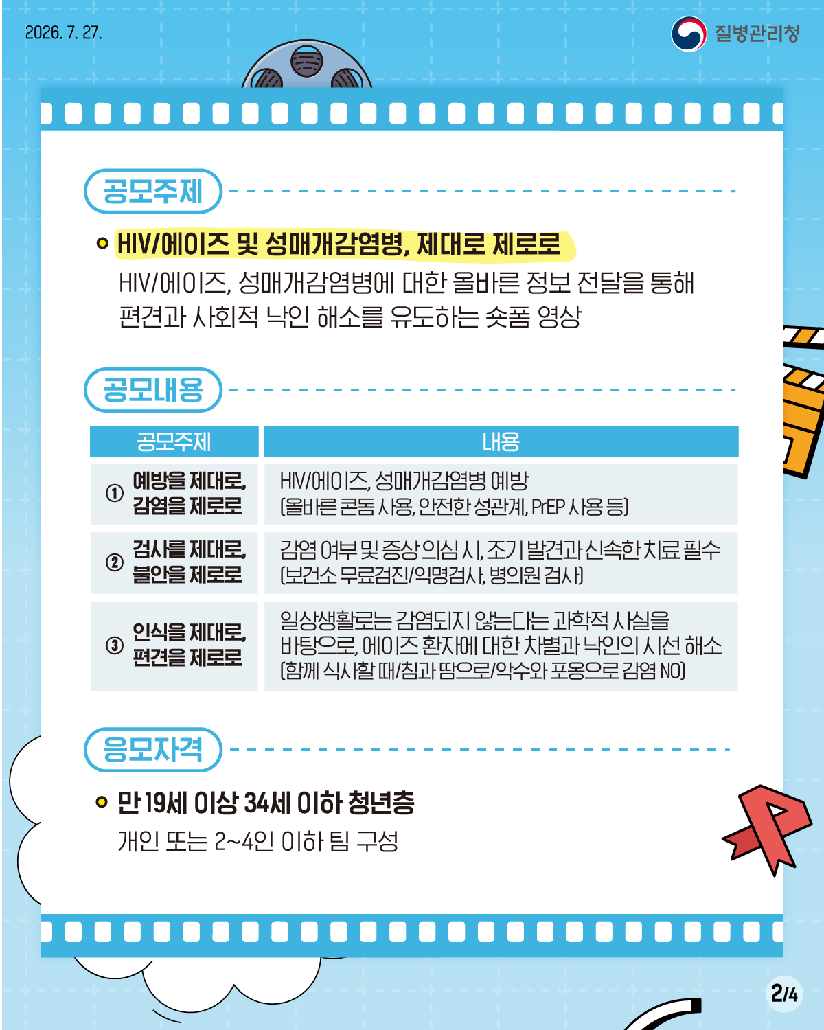 에이즈 및 성매개감염병 예방 영상 콘텐츠 공모전 2번째 이미지