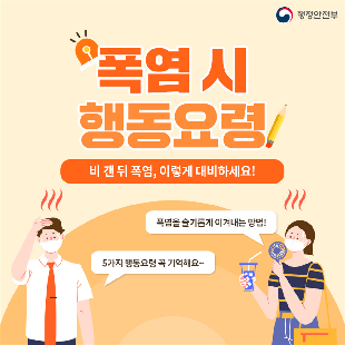 폭염 시 행동요령