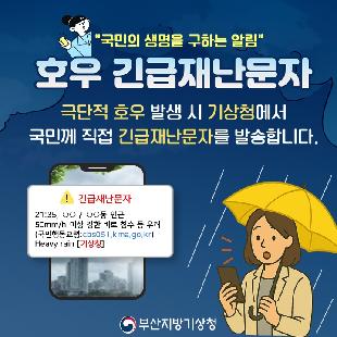 호우 긴급재난문자 직접발송 서비스