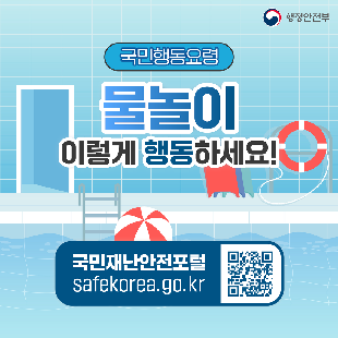 물놀이 국민행동요령
