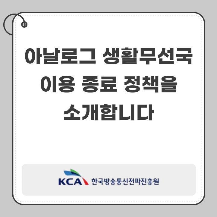 아날로그 생활무선국 이용종료 정책