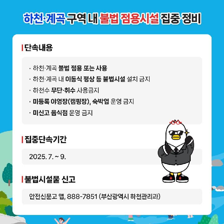 하천·계곡 불법 점용시설 집중정비