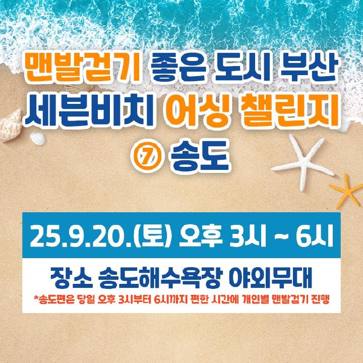 세븐비치 어싱 챌린지(송도)