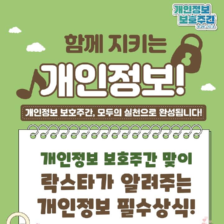 함께 지키는 개인정보