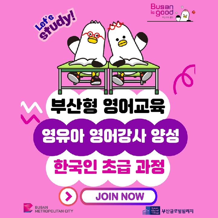 부산형 영유아 영어강사 양성 초급 과정