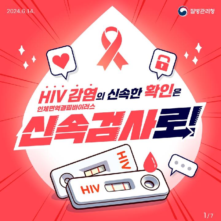 HIV 신속검사