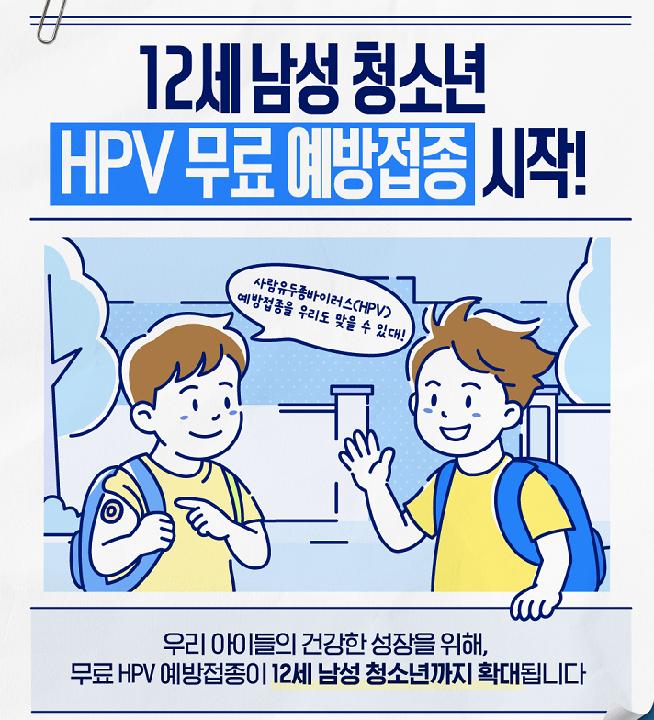 HPV 예방접종 남아 확대 시행_카드뉴스