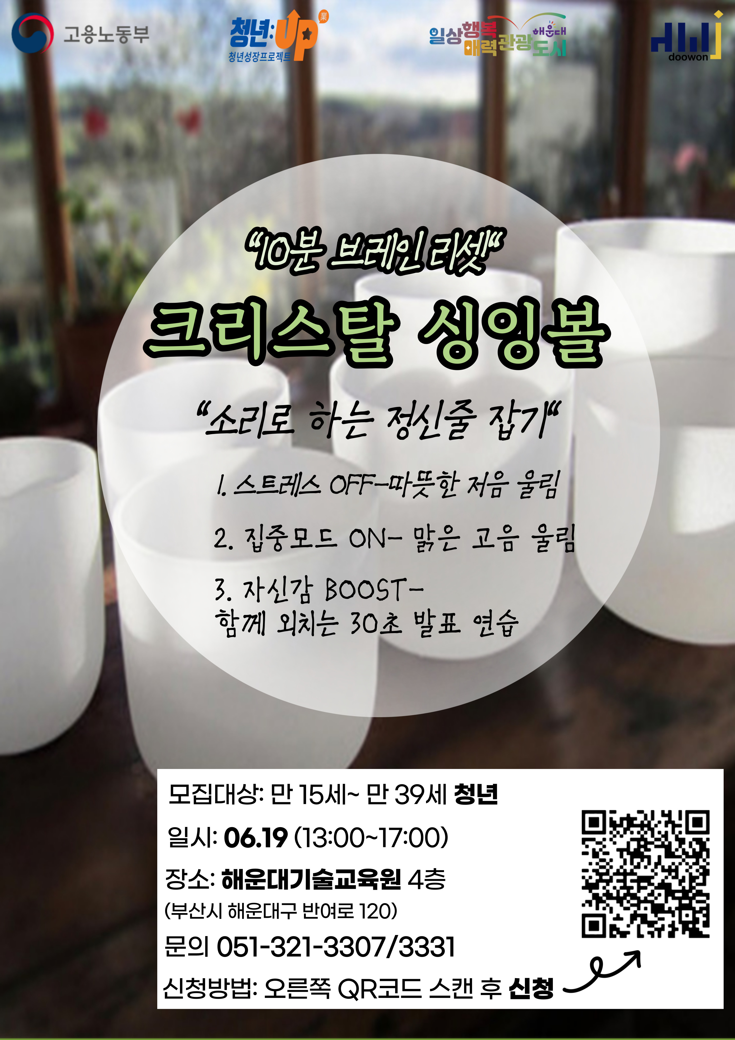 [청년JOB카페] 크리스탈 싱잉볼