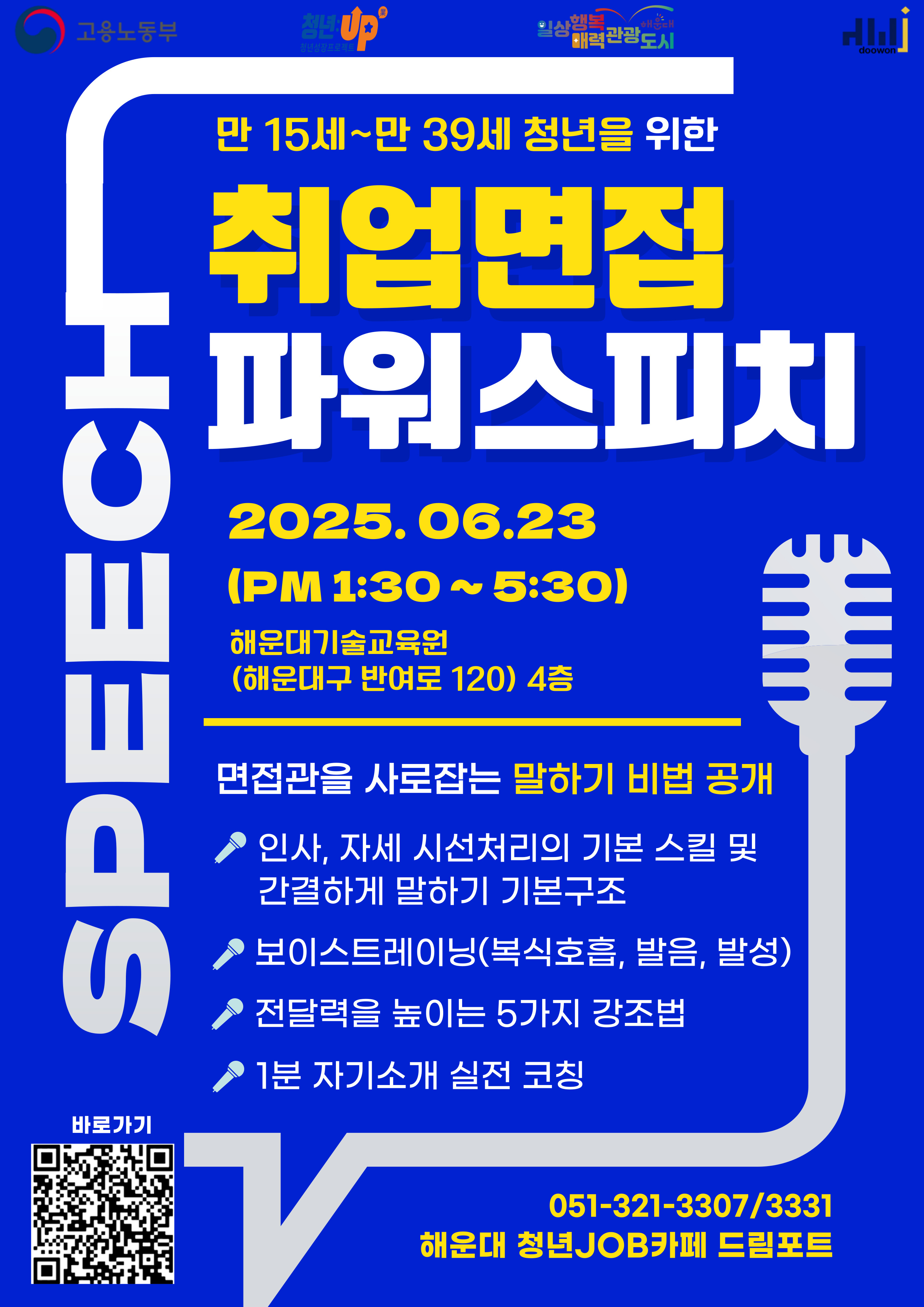 [청년JOB카페] 취업면접 파워스피치
