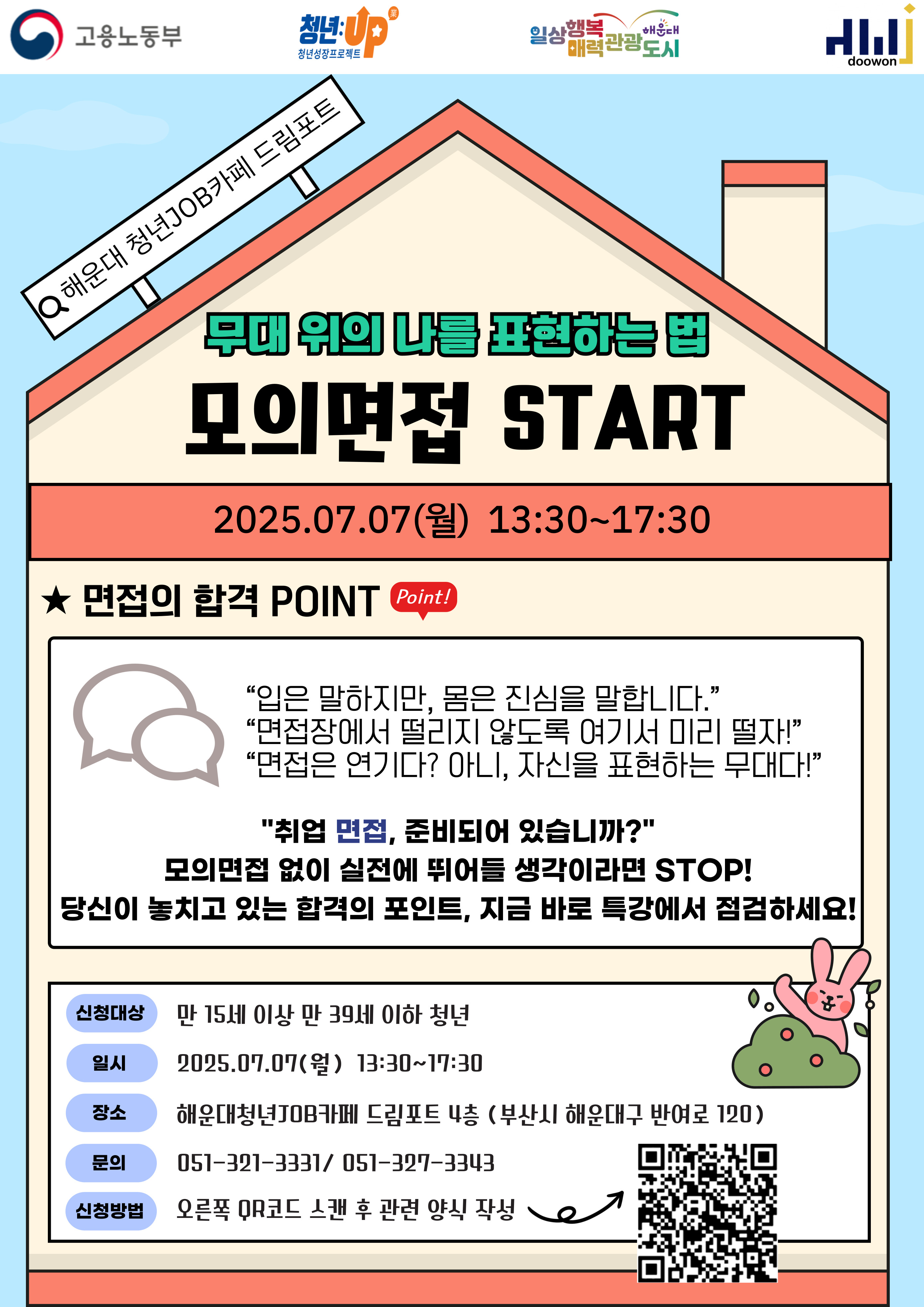[청년JOB카페] 무대 위의 나를 표현하는 법, 모의면접 START