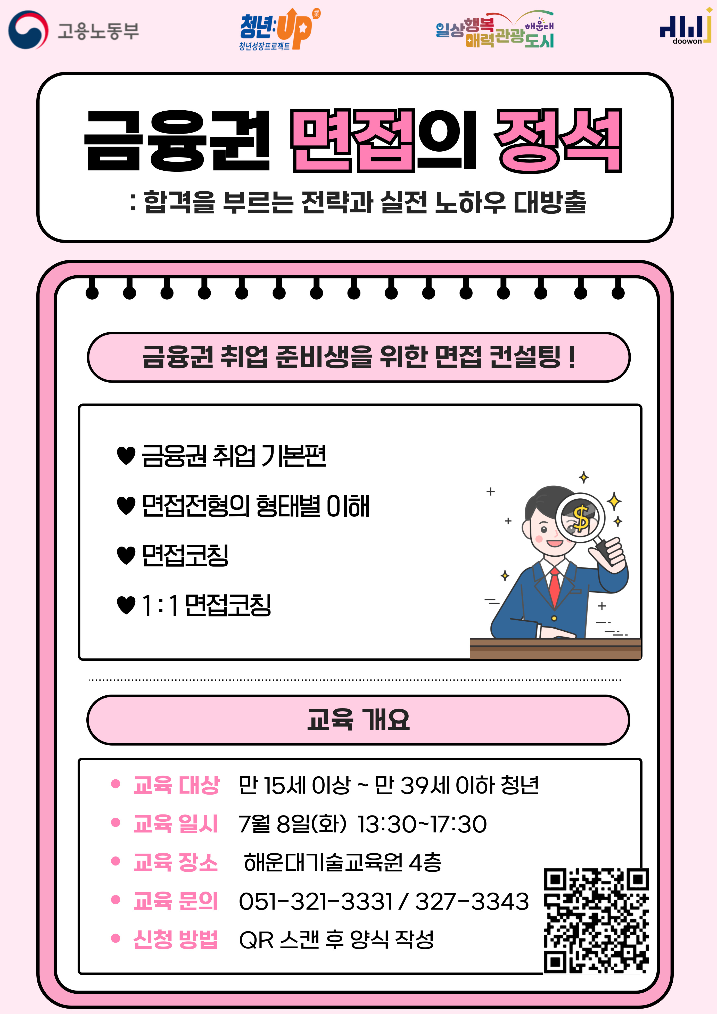 [청년JOB카페] 금융권 면접의 정석