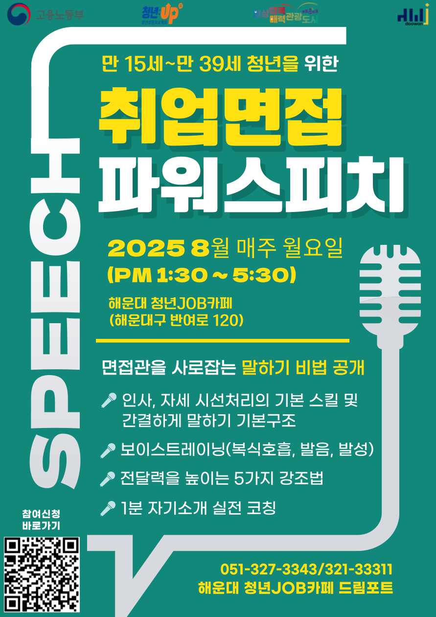 취업 면접 스피치 - 면접 두려움 NO!
