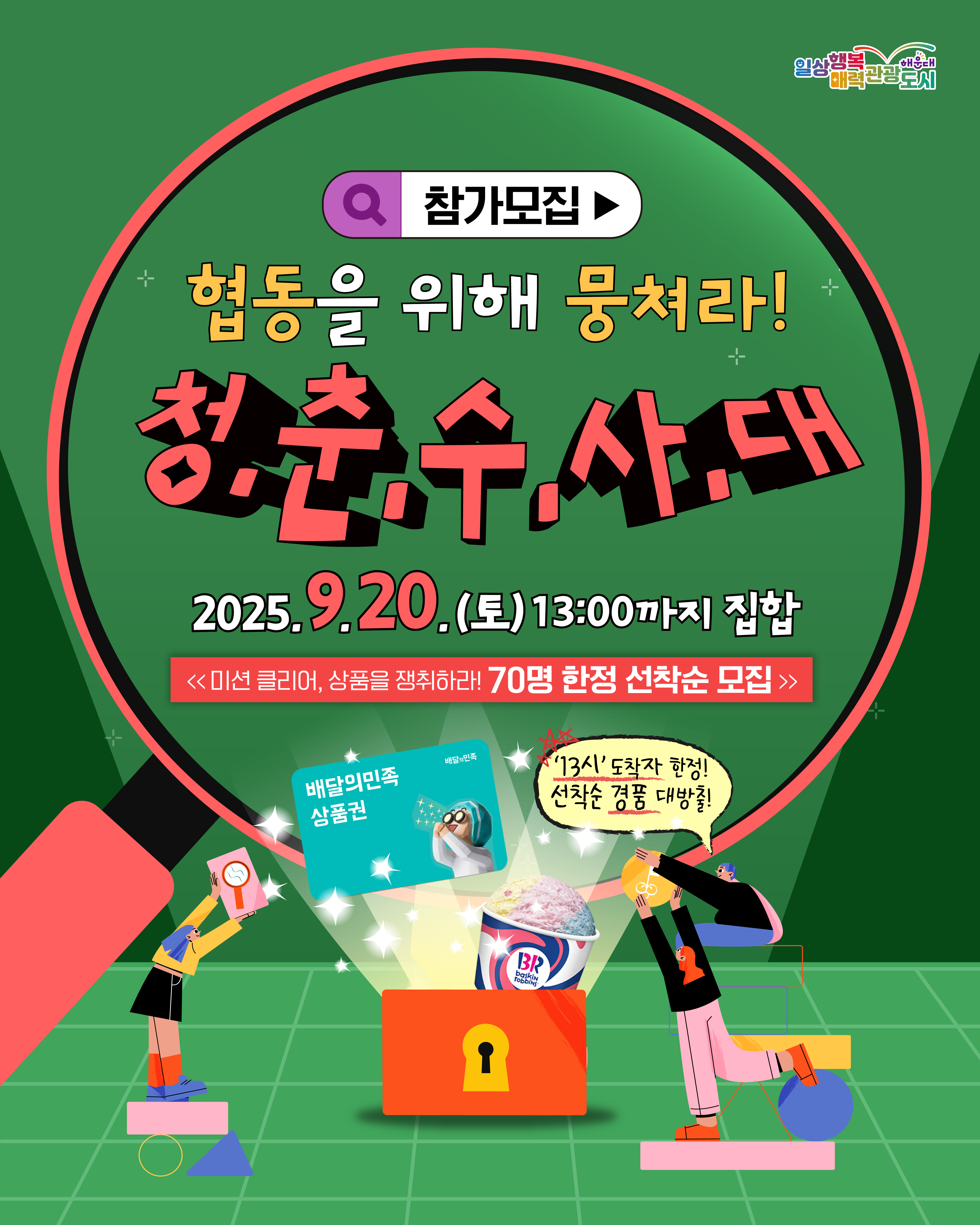 『2025 청춘수사대』 참가자 모집