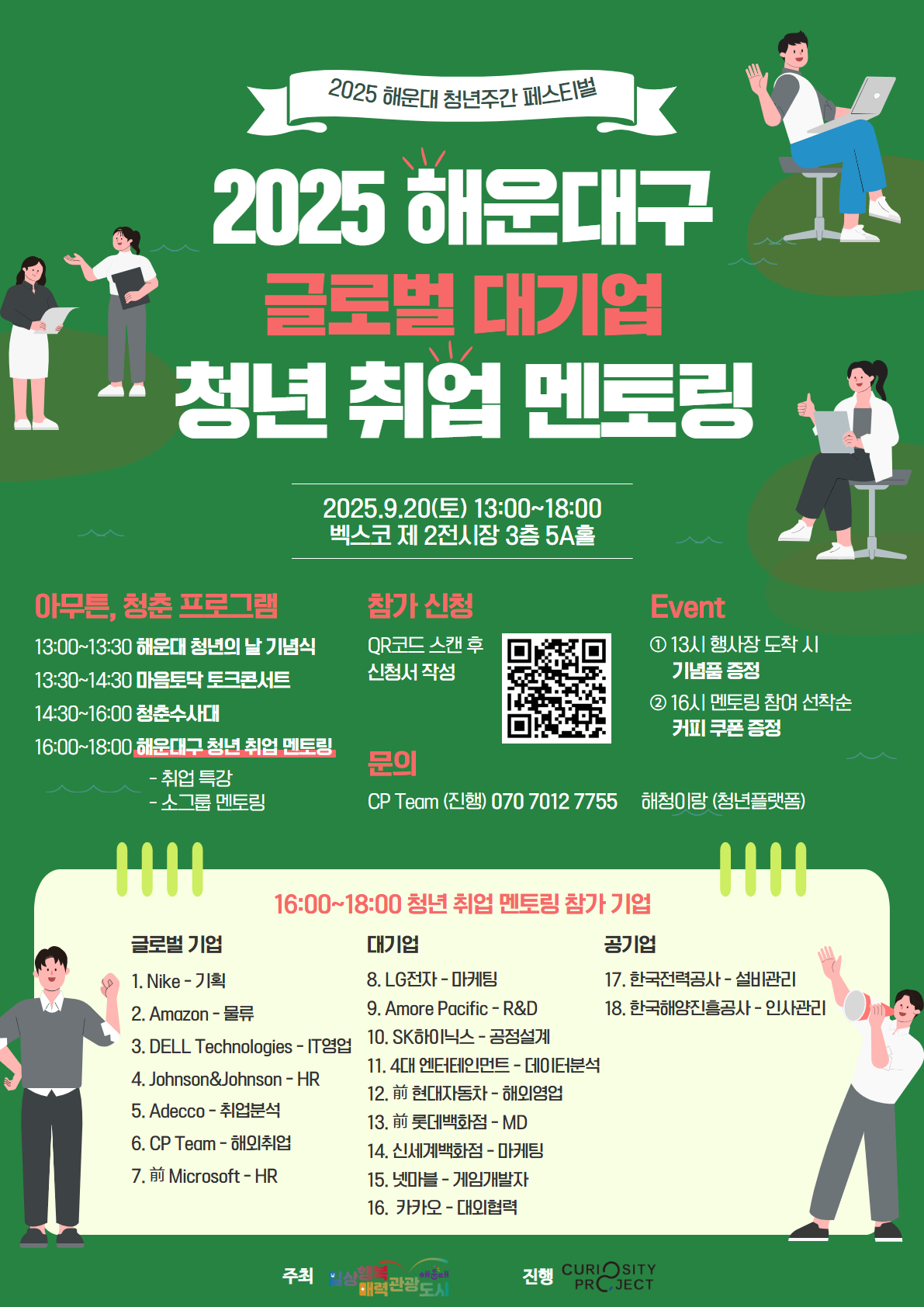 『2025 글로벌 대기업 청년 취업 멘토링콘서트』 참여자 모집