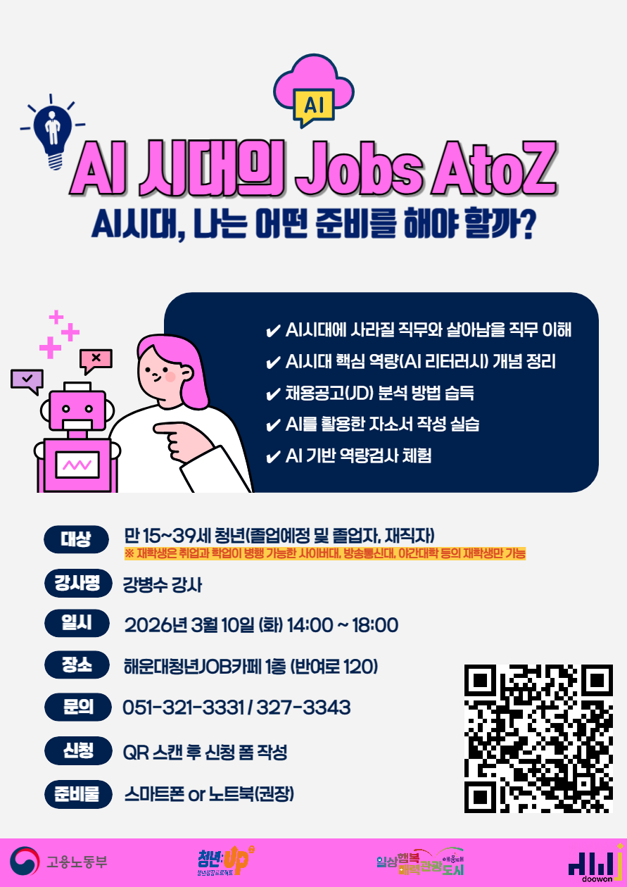 [청년JOB카페] AI시대의 Jobs AtoZ