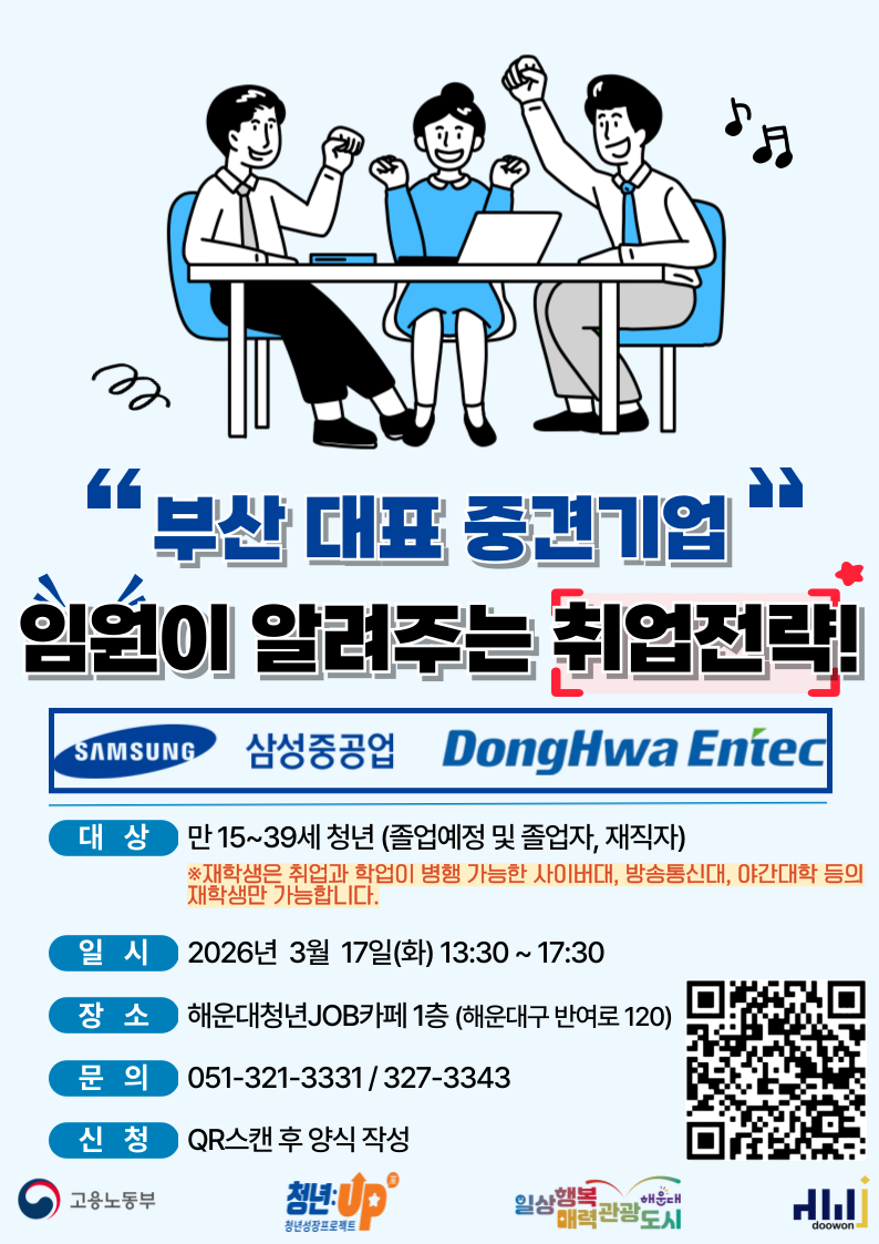 [청년JOB카페] 부산 대표 중견기업 임원이 알려주는 취업전략