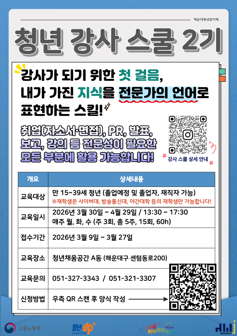 [청년JOB카페] 청년 강사스쿨 2기