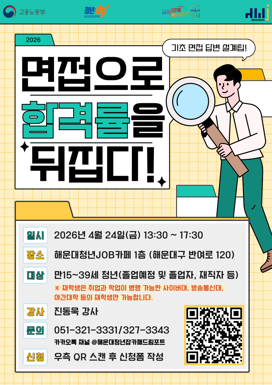[청년JOB카페]면접으로 합격률을 뒤집다!