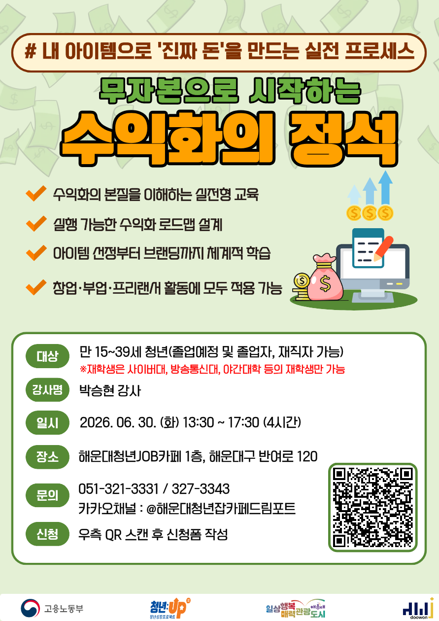 [청년JOB카페] 무자본으로 시작하는 수익화의 정석