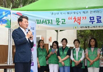 새마을피서지문고 격려 방문