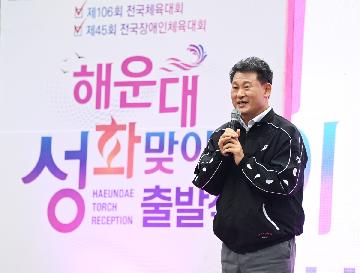 전국체전 성화봉송 맞이식
