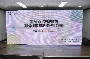 동 주민과의 대화(재송1동)