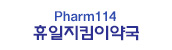 pharm114 휴일지킴이약국