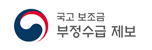 국고 보조금 부정수급