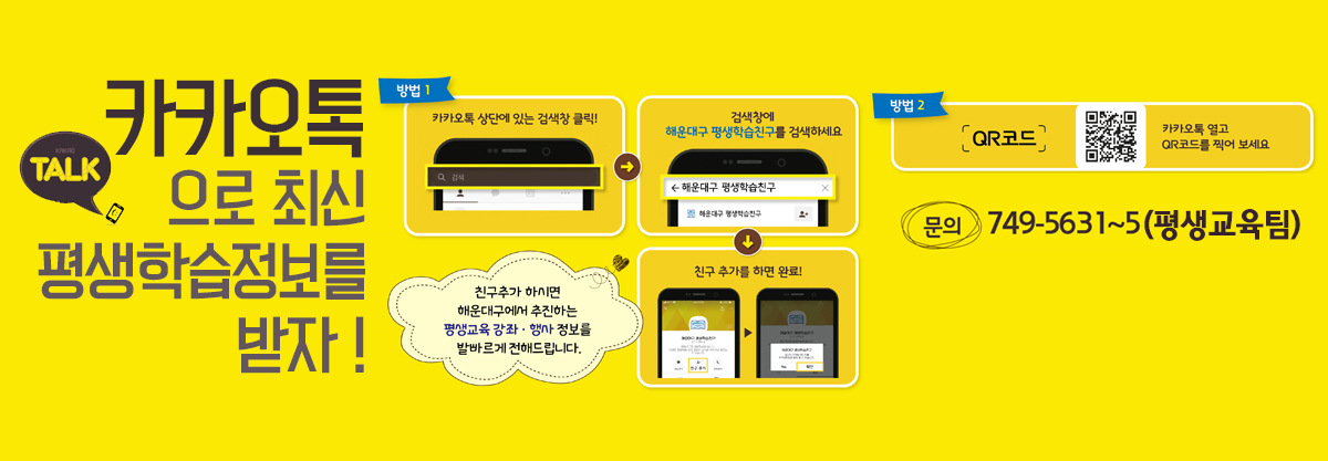카카오톡으로 최신 평생학습정보를 받자!