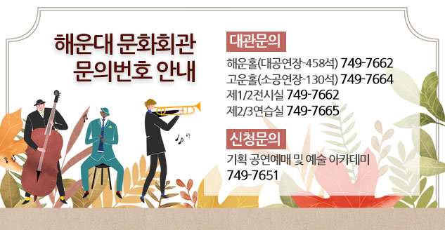 해운대 문화회관 문의번호 안내