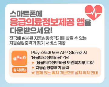 스마트폰에 응급의료정보제공 앱을 다운받으세요!

전국에 설치된 자동심장충격기를 찾을 수 있는
자동심장충격기 찾기 서비스 제공

설치방법 : Play 스토어 또는 APP Store에서 ‘응급의료정보제공’ 검색
> [응급의료정보제공 보건복지부] 다운 > 자동심장충격기 클릭 
※ 현재 있는 위치 기반으로 설치 위치 안내


