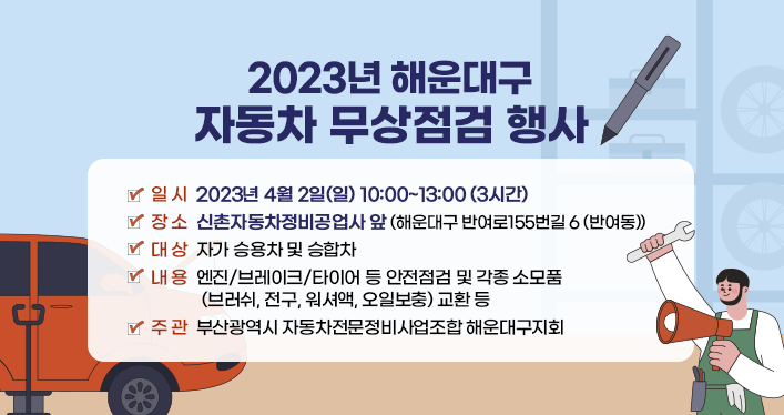 2023년 해운대구 자동차 무상점검 행사


일 시 : 2023년 4월 2일(일) 10:00~13:00 (3시간)
장 소 : 신촌자동차정비공업사 앞 (해운대구 반여로155번길 6(반여동))
대 상 : 자가 승용차 및 승합차
내 용 : 엔진/브레이크/타이어 등 안전점검 및 각종 소모품(브러쉬, 전구, 워셔액, 오일보충) 교환 등
주 관 : 부산광역시 자동차전문정비사업조합 해운대구지회