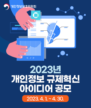 개인정보보호위원회
2023년 개인정보 규제혁신 아이디어 공모

2023. 4. 1. ~ 4. 30.