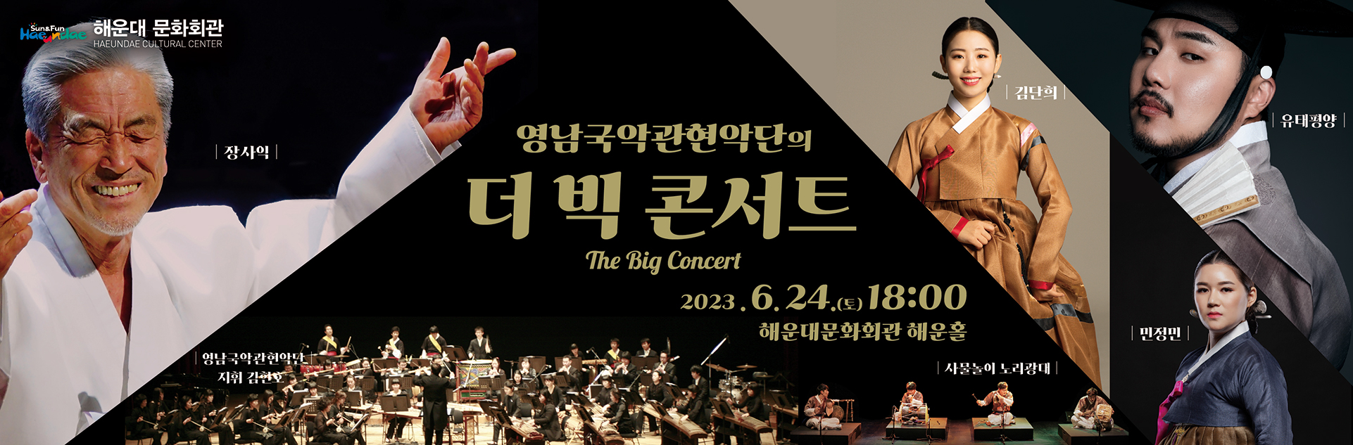해운대문화회관 특별기획
[영남국악관현악단의 The Big Concert]
2023.6.24.(토)18:00 해운홀
p