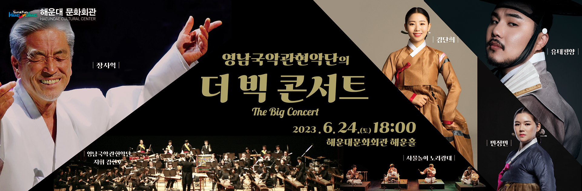 해운대문화회관 특별기획
[영남국악관현악단의 The Big Concert]
2023.6.24.(토)18:00 해운홀
p